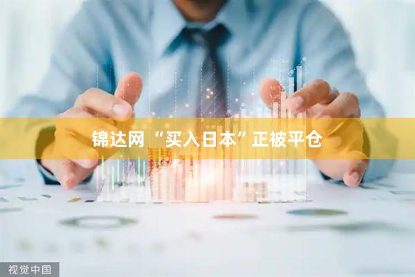 锦达网 “买入日本”正被平仓