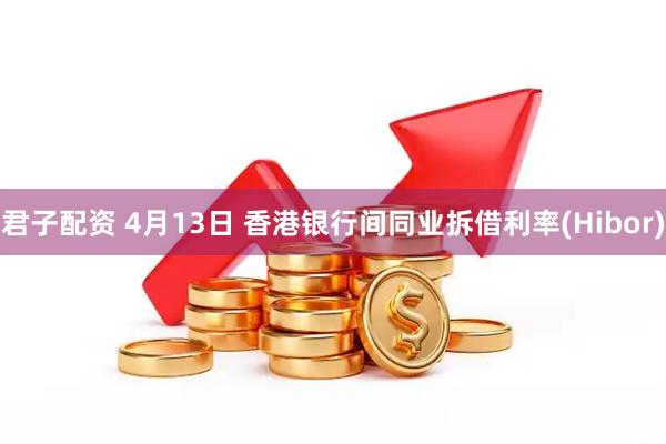 君子配资 4月13日 香港银行间同业拆借利率(Hibor)